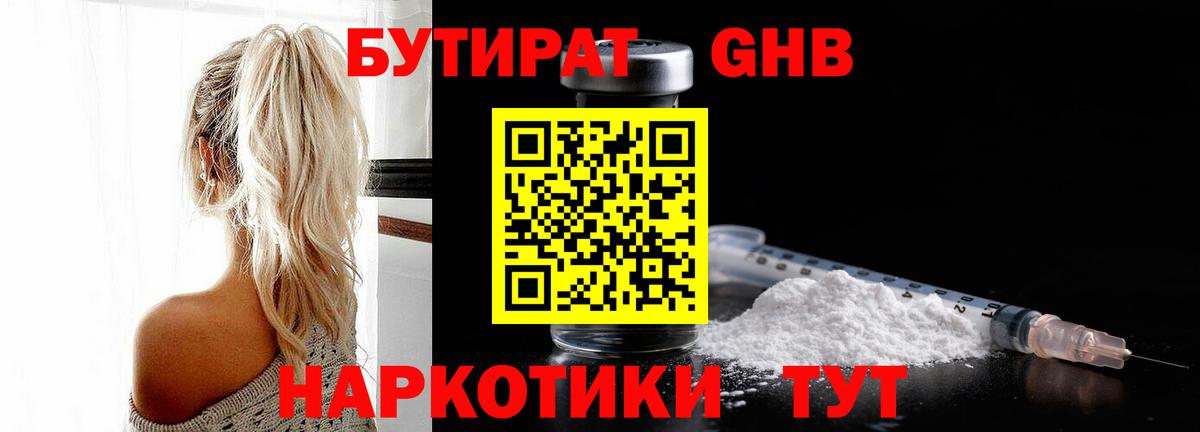 БУТИРАТ жидкий экстази  Бутират  Радужный  Вход с VPN 